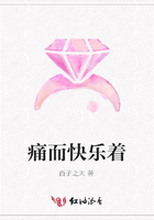 痛而快樂(lè)著在線閱讀