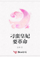 刁蠻皇妃要革命在線閱讀