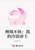 缠绵不休：我的冷漠帝王在线阅读