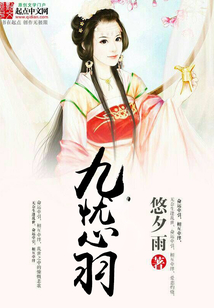 九憂心羽