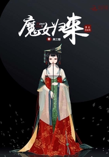 魔女歸來:王上別愛我