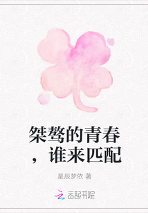 桀驁的青春，誰來匹配