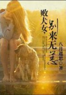 敗犬女,別來無恙