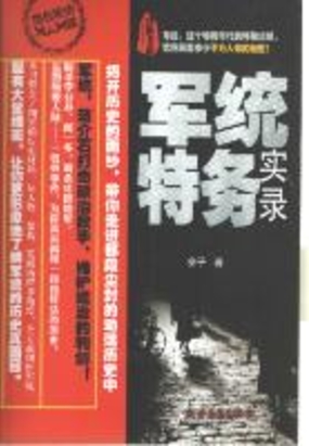 军统特务实录在线阅读