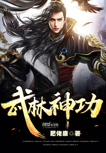 武林神功