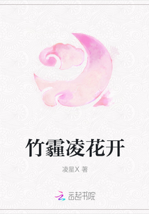竹霾凌花開