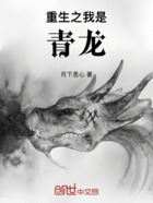 重生之我是青龍在線閱讀