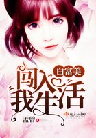 白富美闖入我生活在線閱讀