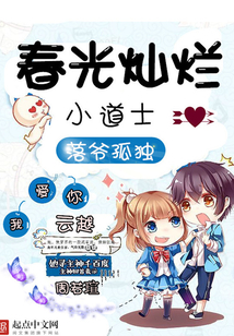 春光灿烂小道士