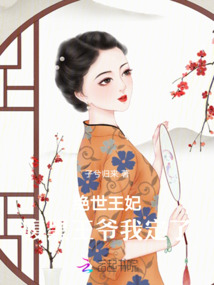 絕世王妃：腹黑王爺我定了
