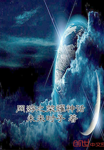 网游之荣耀神话