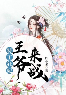 特工狂妃：王爺，來戰