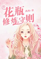 花瓶修煉守則在線閱讀