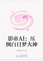 影帝AI：壓倒白日夢大神在線閱讀
