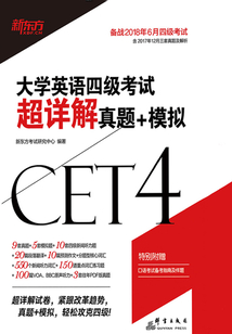 大學(xué)英語(yǔ)四級(jí)考試超詳解真題+模擬(18上)