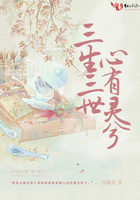 三生三世，心有靈兮在線閱讀