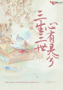 三生三世，心有靈兮