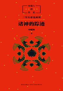中國(guó)人的歷史：諸神的蹤跡