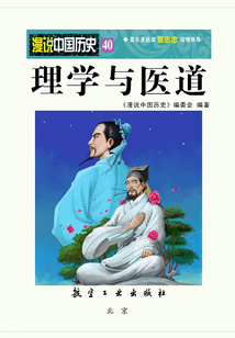 漫說中國歷史40：理學與醫道