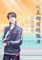 沒想到吧！我真的有超能力在線閱讀