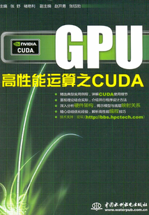 GPU高性能運算之CUDA