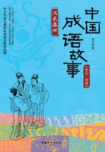 中國成語故事：《史記·列傳》漢武盛世
