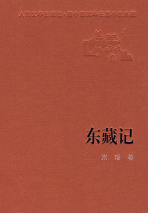 東藏記