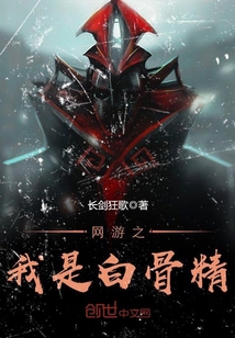 網(wǎng)游之我是白骨精