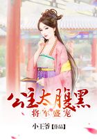 將軍盛寵，公主太腹黑在線閱讀