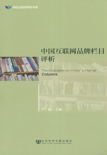 中國互聯(lián)網(wǎng)品牌欄目評析
