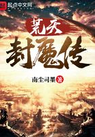 荒天封魔传