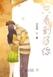只看到了你