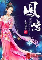 鳳鳴在線閱讀