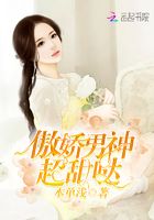 傲嬌男神超甜噠在線閱讀