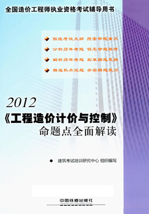 《工程造價(jià)計(jì)價(jià)與控制》命題點(diǎn)全面解讀