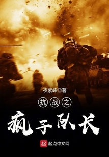 抗戰之瘋子隊長