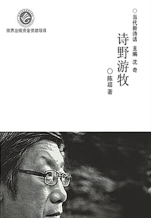 當代新詩話：詩野游牧