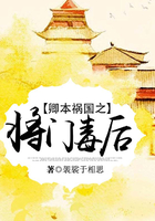 卿本禍國(guó)之將門(mén)毒后在線閱讀
