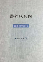 游外以冥内：郭象哲学研究在线阅读