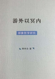 游外以冥內:郭象哲學研究