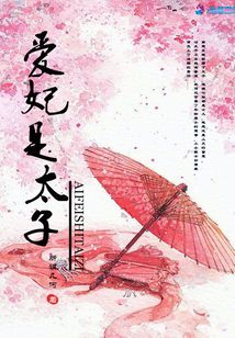愛妃是太子