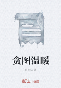 贪图温暖
