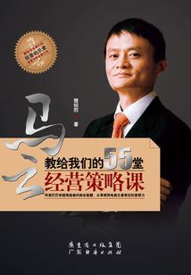 馬云教給我們的55堂經營策略課