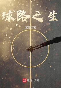 球路之生