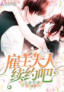 雇主大人要續約