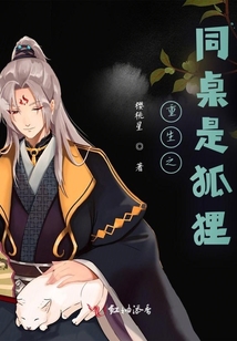 重生之同桌是狐貍