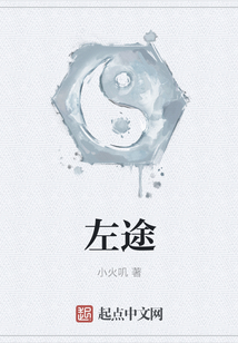 左途
