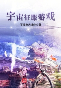 宇宙征服游戲