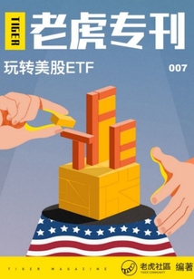 《老虎專刊》007期：玩轉美股ETF