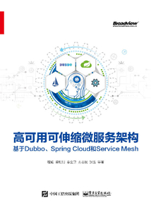高可用可伸縮微服務架構:基于Dubbo、Spring Cloud和Service Mesh